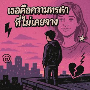 เธอคือความทรงจำที่ไม่เคยจาง (feat. LIELIFE & LUC!US666)