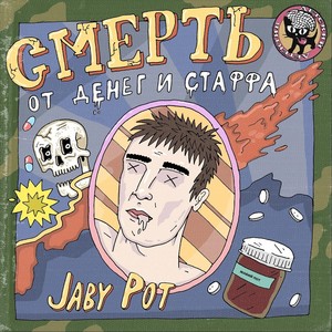 Смерть от денег и стаффа (Explicit)