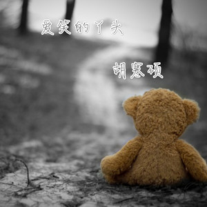 爱笑的丫头