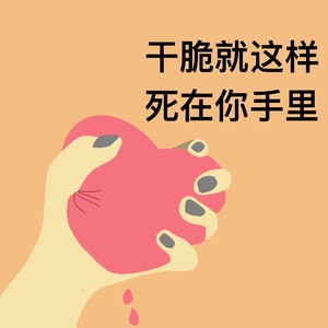 干脆就这样死在你手里