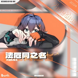 法厄同之名（7-60, ） (Remix)