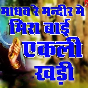 madhav re mandir me || meera bai bhajan