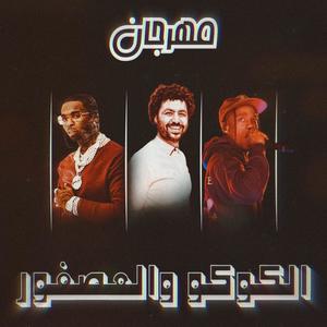 El Coco w El Asfora (feat. مصطفى باسط)