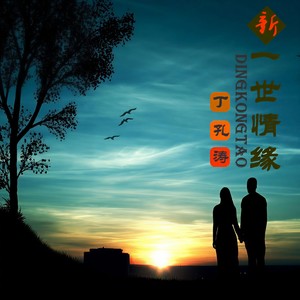 新一世情缘