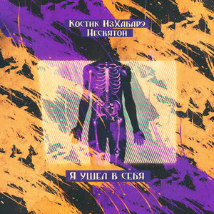 Я ушел в себя