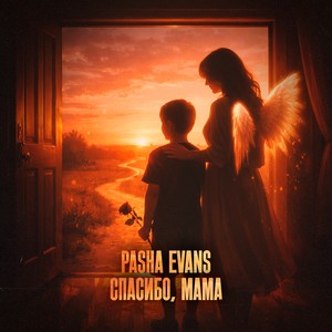 Спасибо, Мама