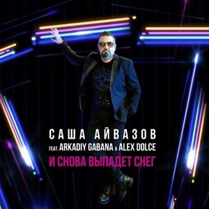 И снова выпадет снег