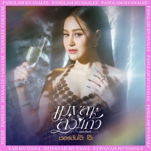 เมขลาล่อแก้ว (เวอร์ชั่นโจ๊ะ โจ๊ะ) - Single