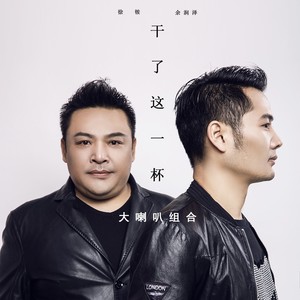 干了这一杯 - 大喇叭组合/余润泽/徐铵 - qq音乐-千万正版音乐海量