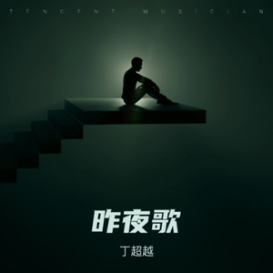 昨夜歌 (伴奏)