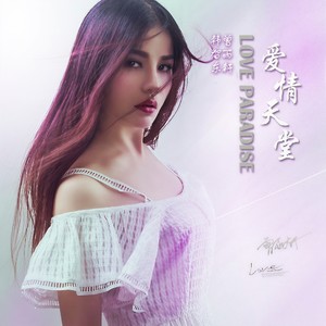爱情天堂 (Remix|DJ Candy版)