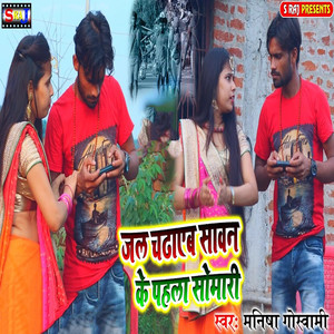 Jal Chadaeb Sawan Ke Pahla Somari