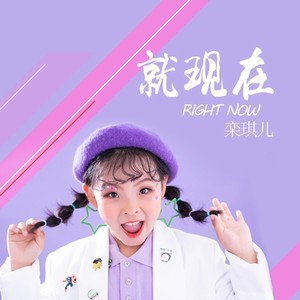 就现在 (伴奏)