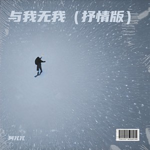 与我无我 (抒情版)