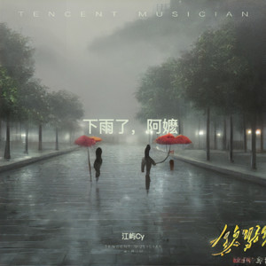 下雨了，阿嬷
