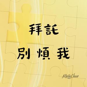 拜托别烦我