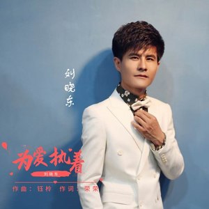 为爱执着