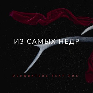 Из самых недр