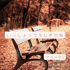 いっしょってふしぎだね (feat. フリモメン & 小春六花)