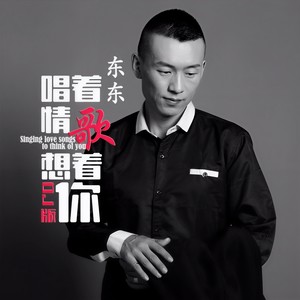 唱着情歌想着你 (DJ版)