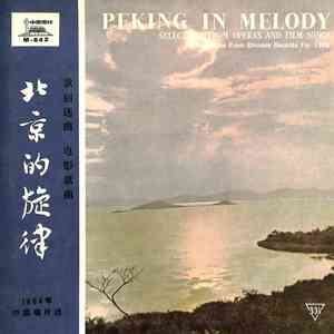 北京的旋律——1964年中国唱片选：歌剧选曲、电影歌曲