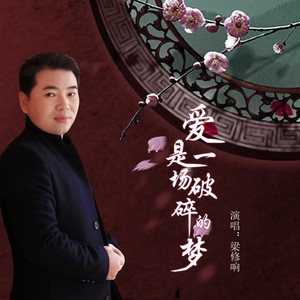 梁修响 - 爱是一场破碎的梦