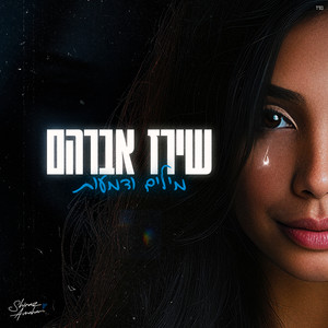 מילים ודמעות