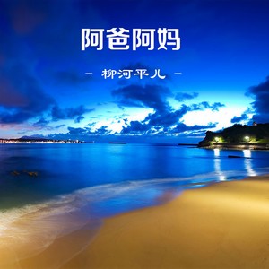 阿爸阿妈