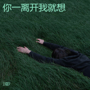 你一离开我就想