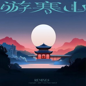 须尽欢·人间烟火-海伦&刘兆宇
