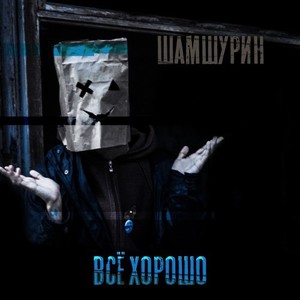 Всё хорошо (Explicit)