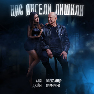 Нас ангели лишили