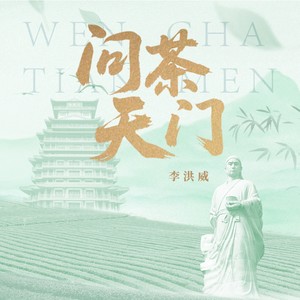 问茶天门
