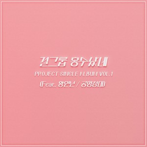 걸그룹 홍수났네