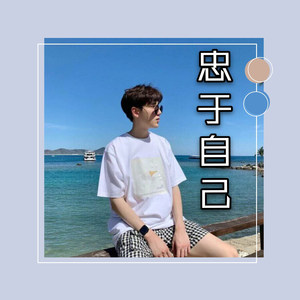 懂得珍惜