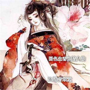 国色生香之情人劫