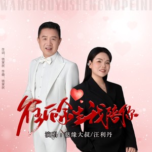 往后余生我陪你-对唱版