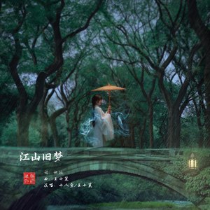 江山旧梦