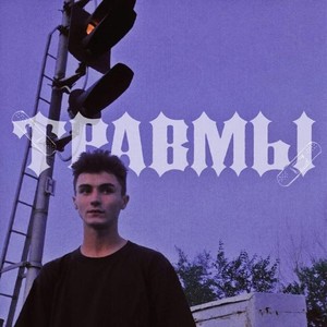 травмы (Explicit)