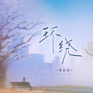 环绕