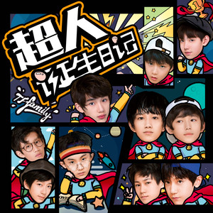 超人诞生日记-TF家族