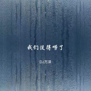 美美桑内-DJ万泽