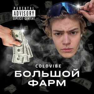 БОЛЬШОЙ ФАРМ (Explicit)