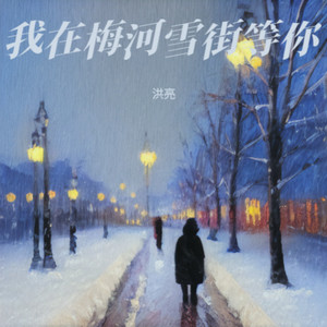 我在梅河雪街等你 (伴奏)