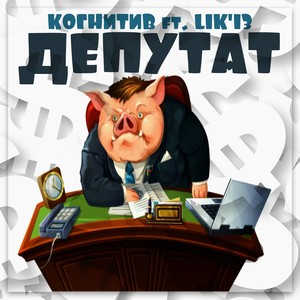 Депутат (feat. Lik'13) [Explicit]