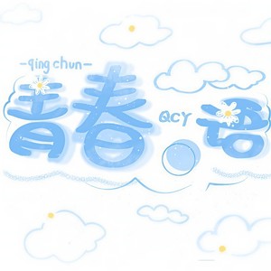 青春语 (Inst.)