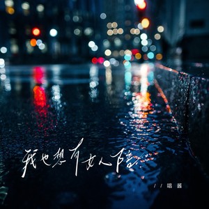 我也想有女人陪