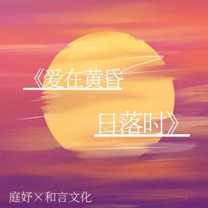爱在黄昏日落时