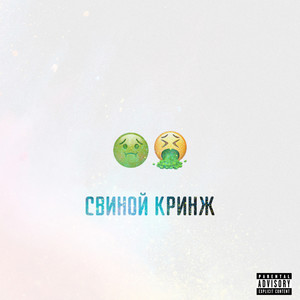 Свиной кринж (Explicit)