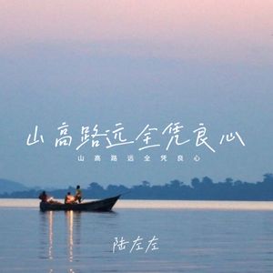 山高路远全凭良心-陆左左